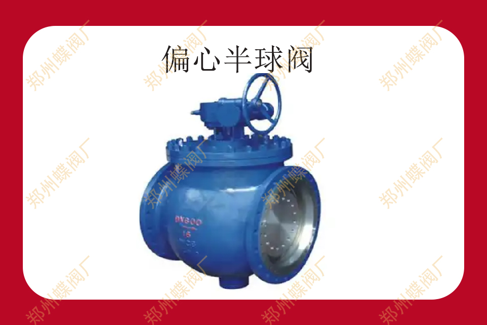 偏心半球（qiú）閥的操作要（yào）點
