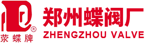 河南鄭州蝶（dié）閥廠股份有限公司